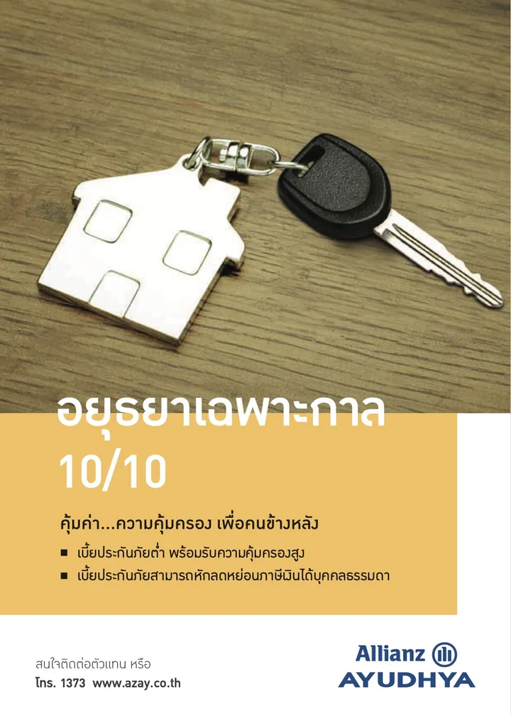 ตัวแทนประกันแนะนำแผน อยุธยาเฉพาะกาล 10/10