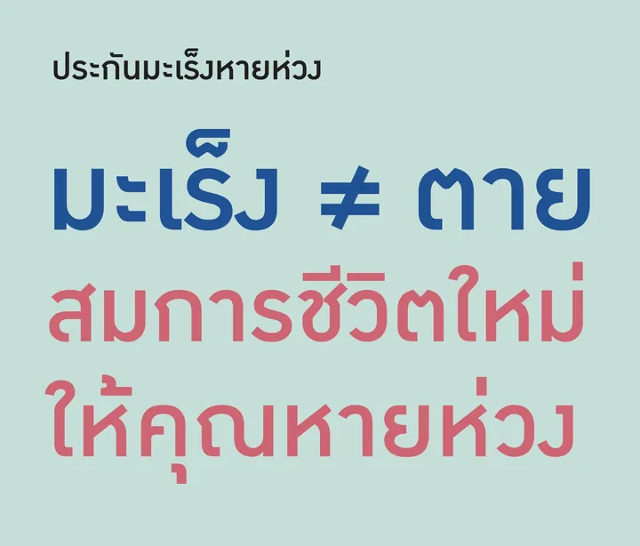 ตัวแทนประกันแนะนำแผน มะเร็งหายห่วง