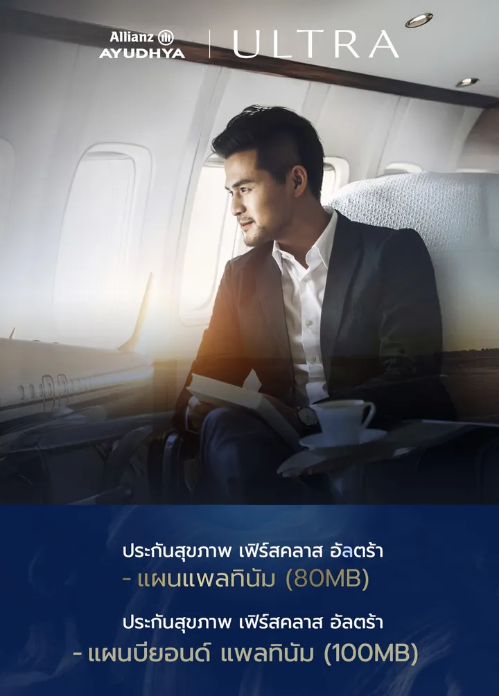 ตัวแทนประกันแนะนำแผน First Class Ultra