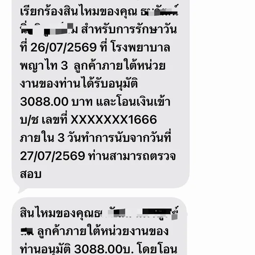 ข้อความแจ้งอนุมัติเคลมสินไหมประกันสุขภาพจริง โดยปิดข้อมูลส่วนบุคคล