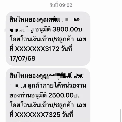 ข้อความแจ้งอนุมัติเคลมสินไหมประกันสุขภาพจริง โดยปิดข้อมูลส่วนบุคคล