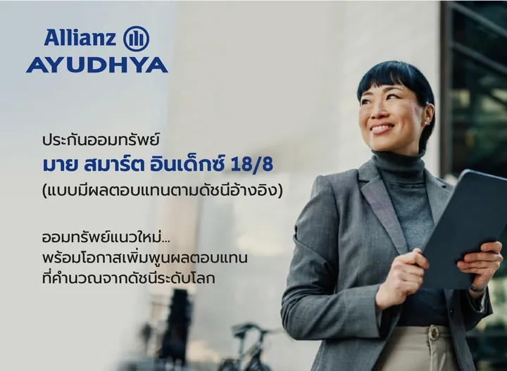 ตัวแทนประกันแนะนำแผน มาย สมาร์ต อินเด็กซ์